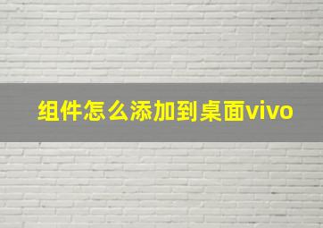 组件怎么添加到桌面vivo