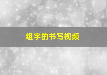 组字的书写视频