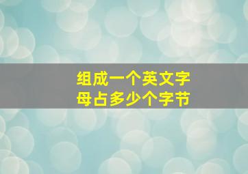 组成一个英文字母占多少个字节