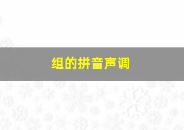 组的拼音声调