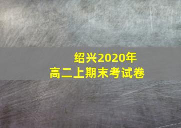 绍兴2020年高二上期末考试卷