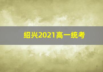 绍兴2021高一统考