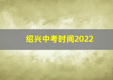 绍兴中考时间2022