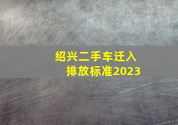 绍兴二手车迁入排放标准2023