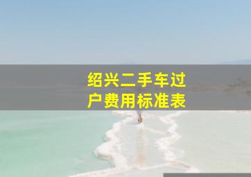 绍兴二手车过户费用标准表