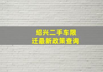 绍兴二手车限迁最新政策查询