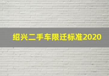 绍兴二手车限迁标准2020