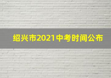 绍兴市2021中考时间公布