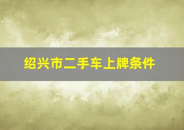 绍兴市二手车上牌条件