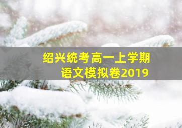 绍兴统考高一上学期语文模拟卷2019