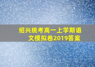 绍兴统考高一上学期语文模拟卷2019答案