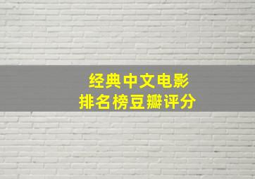 经典中文电影排名榜豆瓣评分