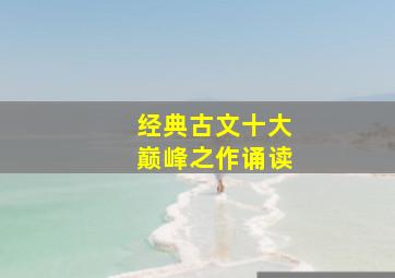 经典古文十大巅峰之作诵读