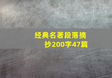 经典名著段落摘抄200字47篇