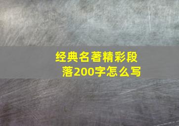 经典名著精彩段落200字怎么写