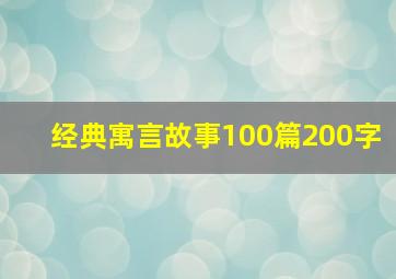 经典寓言故事100篇200字