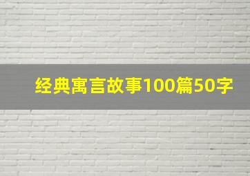 经典寓言故事100篇50字