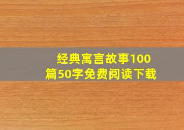 经典寓言故事100篇50字免费阅读下载