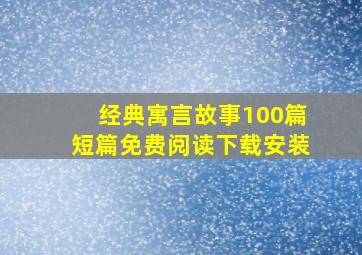 经典寓言故事100篇短篇免费阅读下载安装