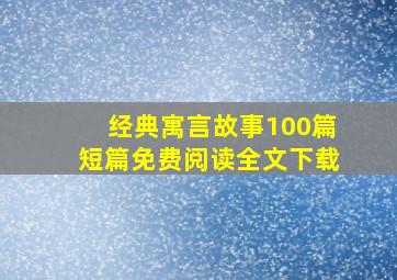 经典寓言故事100篇短篇免费阅读全文下载