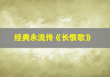 经典永流传《长恨歌》