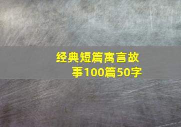 经典短篇寓言故事100篇50字