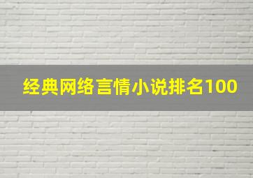 经典网络言情小说排名100