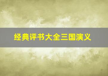 经典评书大全三国演义