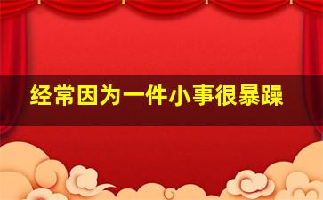 经常因为一件小事很暴躁