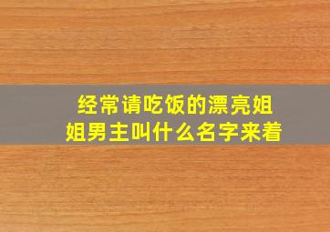 经常请吃饭的漂亮姐姐男主叫什么名字来着