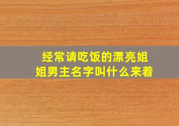 经常请吃饭的漂亮姐姐男主名字叫什么来着