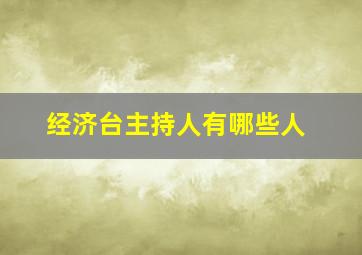 经济台主持人有哪些人