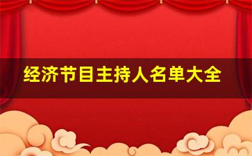 经济节目主持人名单大全