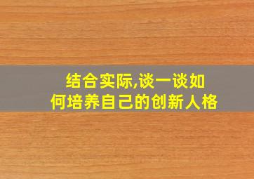 结合实际,谈一谈如何培养自己的创新人格