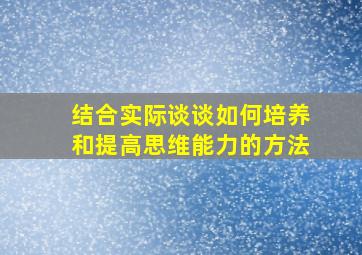 结合实际谈谈如何培养和提高思维能力的方法