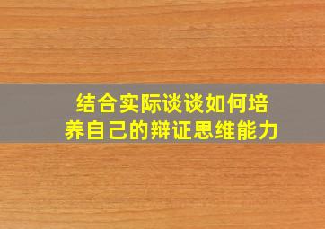 结合实际谈谈如何培养自己的辩证思维能力