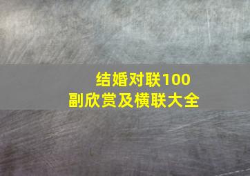 结婚对联100副欣赏及横联大全