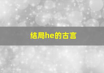 结局he的古言