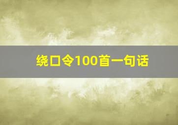 绕口令100首一句话