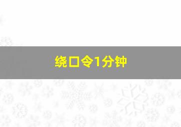 绕口令1分钟