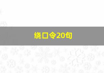 绕口令20句