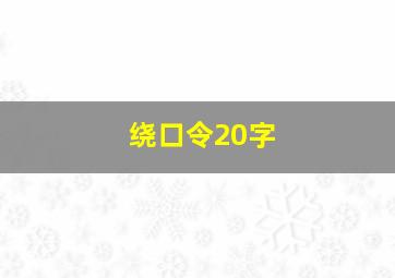 绕口令20字