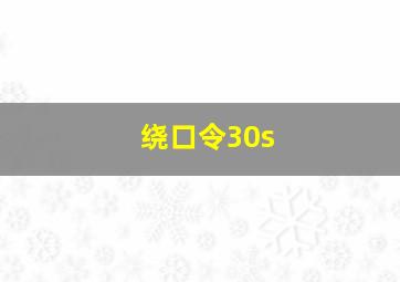 绕口令30s