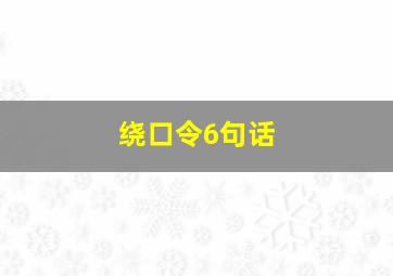 绕口令6句话