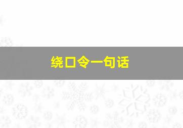 绕口令一句话