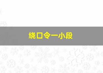 绕口令一小段