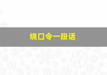 绕口令一段话