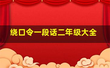 绕口令一段话二年级大全