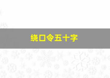 绕口令五十字