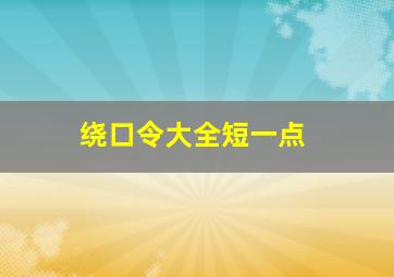 绕口令大全短一点